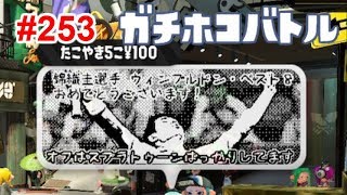 【スプラトゥーン2】#253 ガチホコ