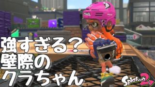 『スプラトゥーン２』壁際のクラちゃんが強いぜ！【実況】