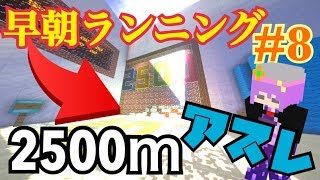 [マインクラフト] 早朝2500mアスレチックランニング #8 参加可能