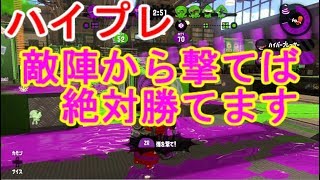 敵陣からハイプレ撃つのが強すぎる[スプラトゥーン2]