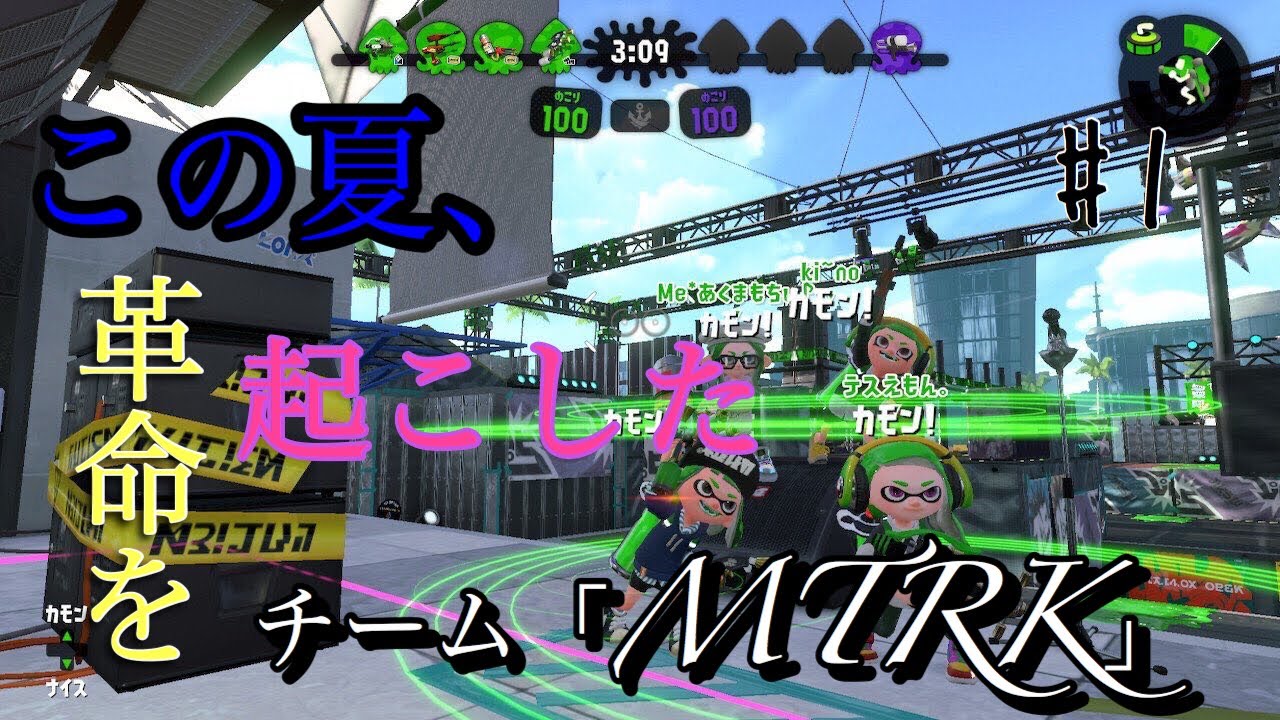 【スプラトゥーン2】活イカ杯初戦！我々が来た ‪#‬1