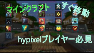 【マインクラフトMOD紹介】ハイピクセルプレイヤー必見　素早くミニゲームに入れるMOD