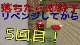 【マインクラフト】短いアスレチックで落ちたら即終了をリベンジ！【即終了シリーズ】