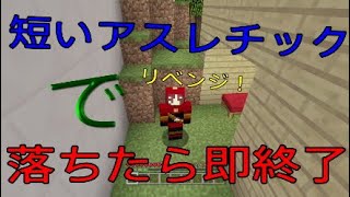 【マインクラフト】短いアスレチックで落ちたら即終了をリベンジ！【即終了シリーズ】