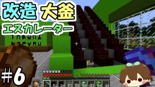 【マインクラフト】#6　大釜エスカレーターをかっこよく改造してみた【ふたクラLite】【バーチャルyoutuber】