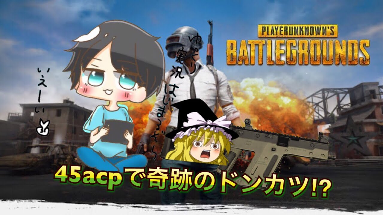 【PUBG】ゆっくり達の奮闘記 ゆっくり実況Part9