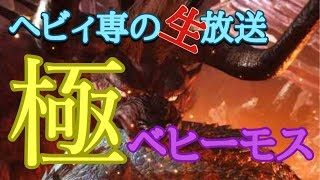 ［PS4］[モンスターハンターワールド]初見　極ベヒーモス　やってみる