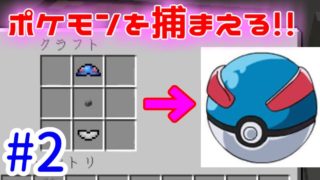 【マインクラフト】仲間を増やして次の旅へ。【ピクセルモン２】