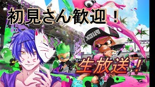 視聴者さん参加歓迎！【splatoon2 スプラトゥーン２】生放送＃6