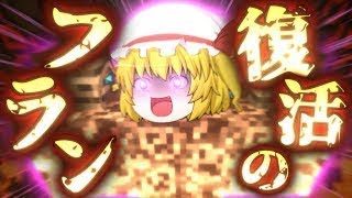 【ゆっくり茶番】ゆっくりたちのリアルマインクラフト3_9話「フランの思惑」