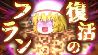 【ゆっくり茶番】ゆっくりたちのリアルマインクラフト3_9話「フランの思惑」