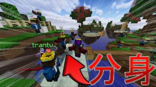 【マインクラフト】スカイウォーズで分身したｗｗｗ