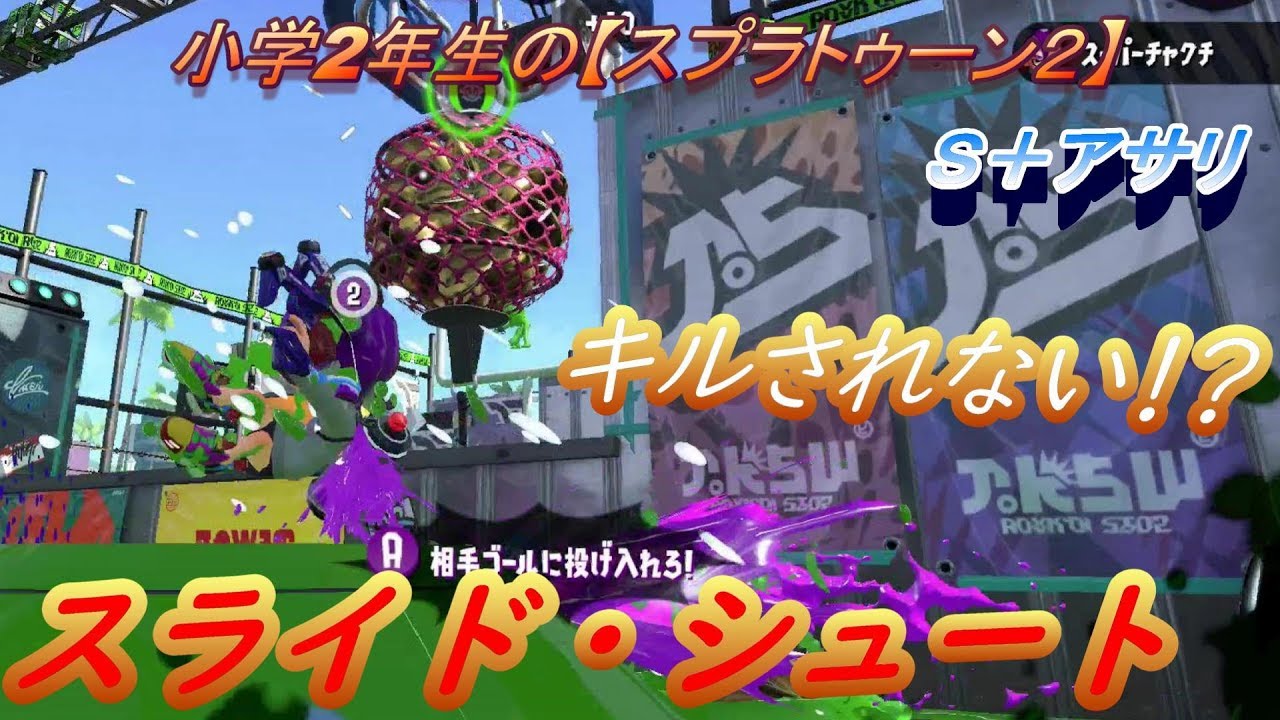 小学2年生の【スプラトゥーン２】　こうすればキルされない！？　スライドしながらシュート！！　Ｓ