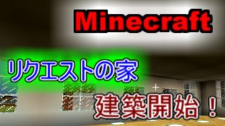 【Minecraft】リクエストに応えて、建築スタート！【マインクラフト】#62