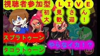 🔴(生放送)スプラトゥーン２【視聴者参加型or初見さん大歓迎！】一緒にスプラ２やらなイカ！？