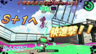 小学2年生の【スプラトゥーン２】　好調マニュコラで、初ガチエリアＳ＋１達成！！