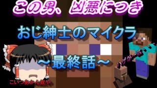 【マインクラフト】おじ紳士のマイクラ4話（終）~BAD END~ゆっくり実況】