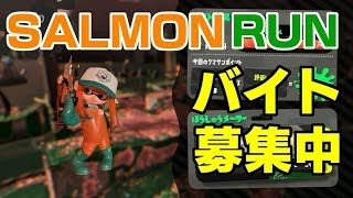 スプラトゥーン2☆サーモンランでアルバイト☆概要欄みてね！