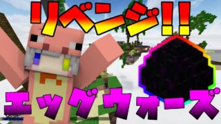 【エッグウォーズ】【キューブクラフト】【マインクラフト】～ベットウォーズガチ勢がハッカーだらけのエッグウォーズで遊んでみたｗｗｗｗ～
