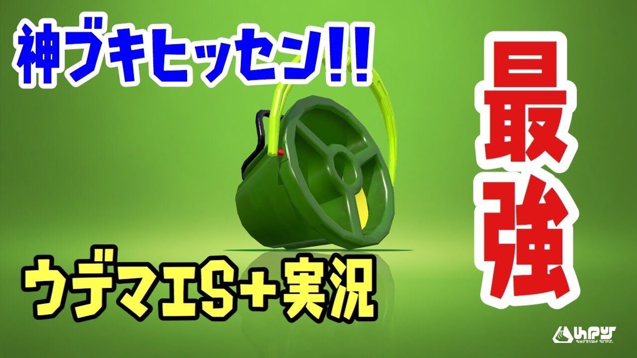 『スプラトゥーン2』発売当初最強ブキだったヒッセンつかってみた結果ｗｗｗｗｗｗｗｗｗｗ
