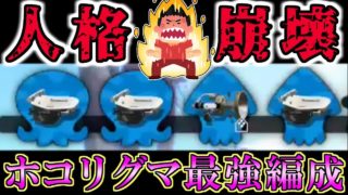 【人格崩壊】ホコリグマ最強編成 ＝「風呂風呂風呂ボルネオ」！wwwww【スプラトゥーン2・ガチホコバトル】