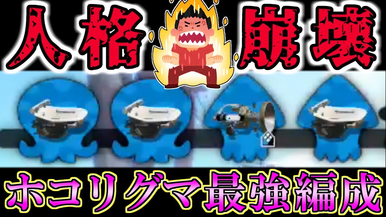 【人格崩壊】ホコリグマ最強編成 ＝「風呂風呂風呂ボルネオ」！wwwww【スプラトゥーン2・ガチホコバトル】