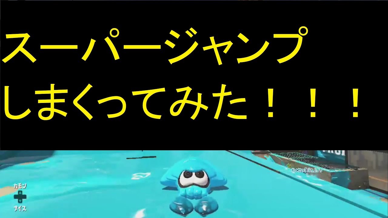 スーパージャンプしまくってみた！！！『スプラトゥーン2』