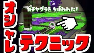 ヤグラ上をオシャレに抜くチャージャーの打ち方!! [スプラトゥーン２]