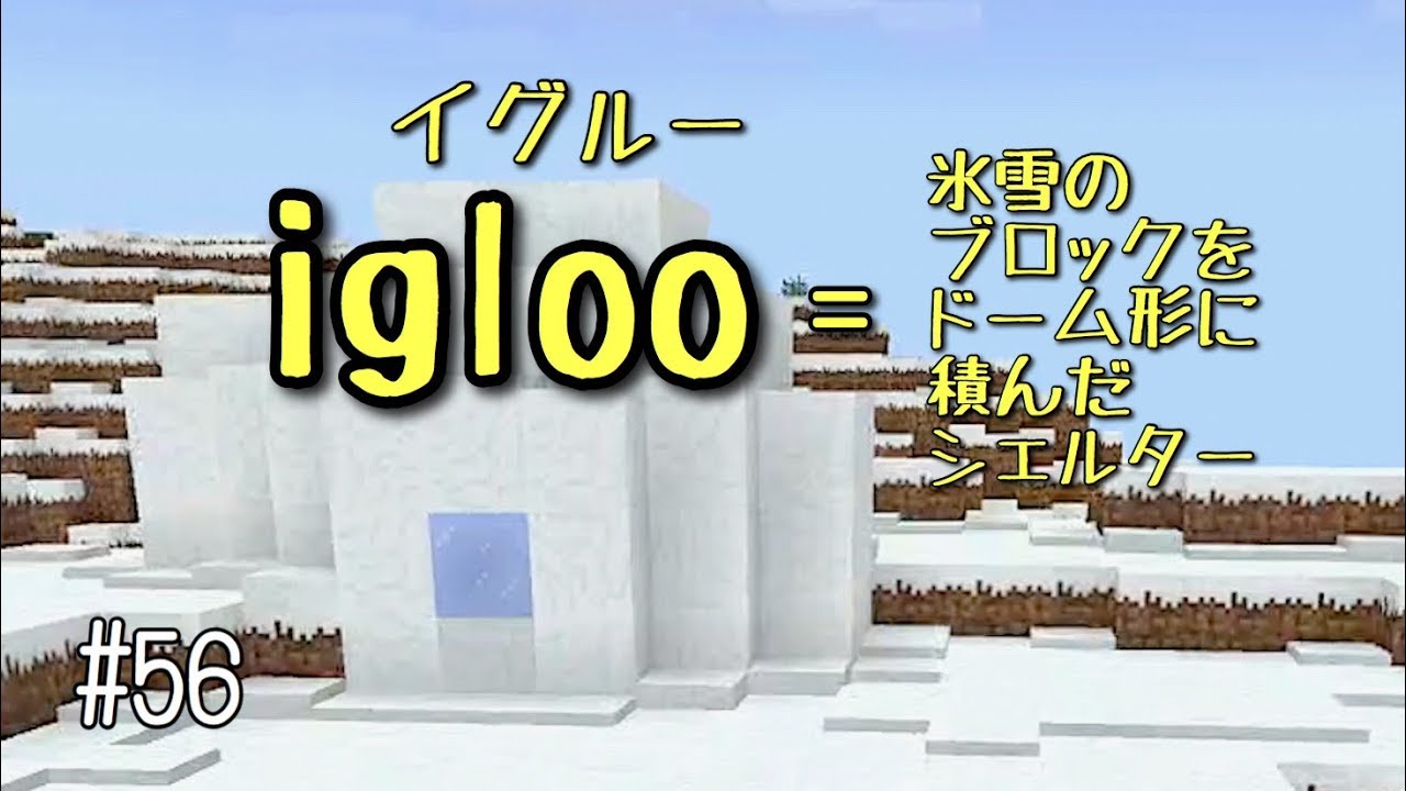 [マインクラフト]byスイッチ おんクラNo.56 イグルー発見です！