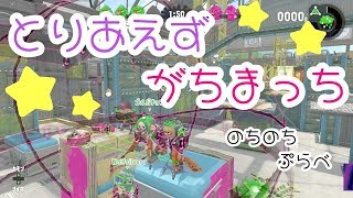 【スプラトゥーン2】プラベ行くぜ！！【初見さん大歓迎】
