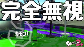 『スプラトゥーン２』これって味方には回線落ち表示でもされてるのかなってくらい無視された。【実況】