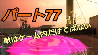 みんなで楽しく！　スプラトゥーン２　サーモンラン　Part７７