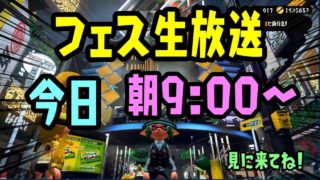 【スプラトゥーン２】えいえん目指してフェス頑張ります(´▽｀*)【きのこVSたけのこ】