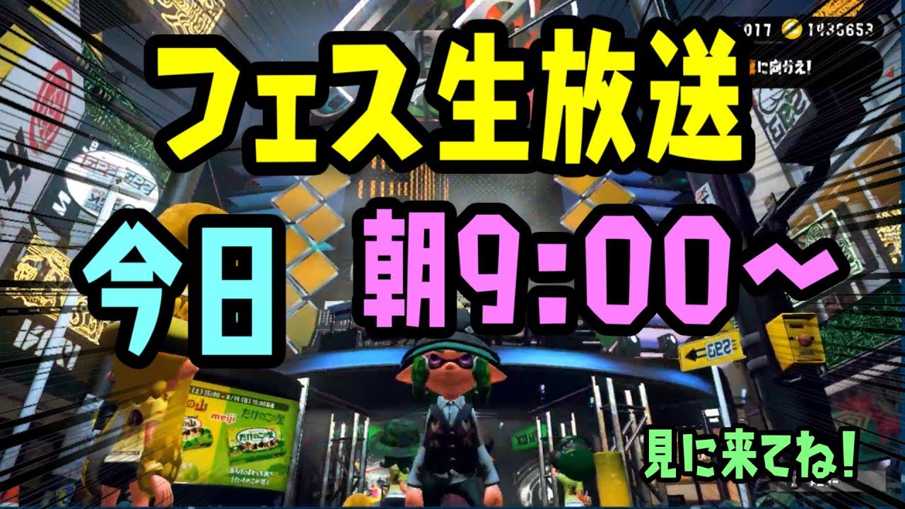 【スプラトゥーン２】えいえん目指してフェス頑張ります(´▽｀*)【きのこVSたけのこ】