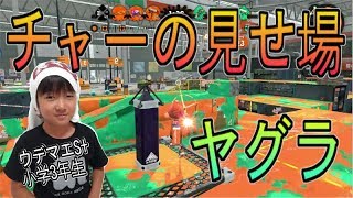 【スプラトゥーン２】ウデマエXを目指す小学生！ヤグラはチャーの見せ場？！