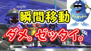 【スプラトゥーン2】　瞬間移動とかチーターだろコイツ　実況
