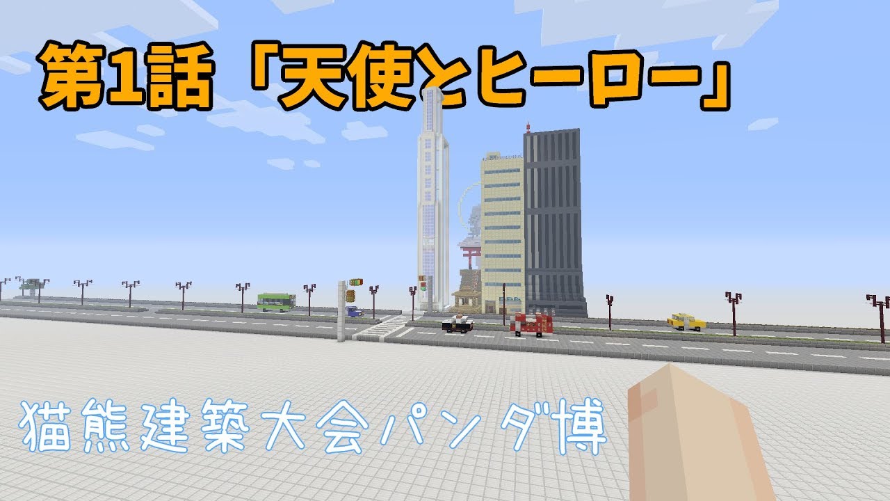 【マインクラフト】第１話：天使とヒーロー《猫熊建築大会パンダ博》