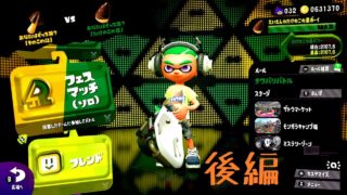 【スプラトゥーン2 実況】こうちゃんの暴走日誌『part4(キノコVSタケノコ フェス後編)』