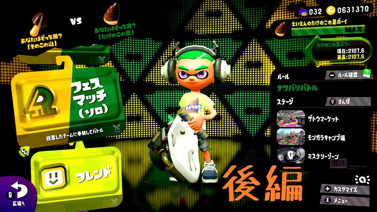 【スプラトゥーン2 実況】こうちゃんの暴走日誌『part4(キノコVSタケノコ フェス後編)』