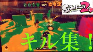 【スプラトゥーン2】糞エイムがキル集をやってみるとこうなる【シャルル】