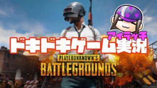 【女性ゲーム実況】ドキドキ配信！アイラッチのPUBGドン勝への道！ #2