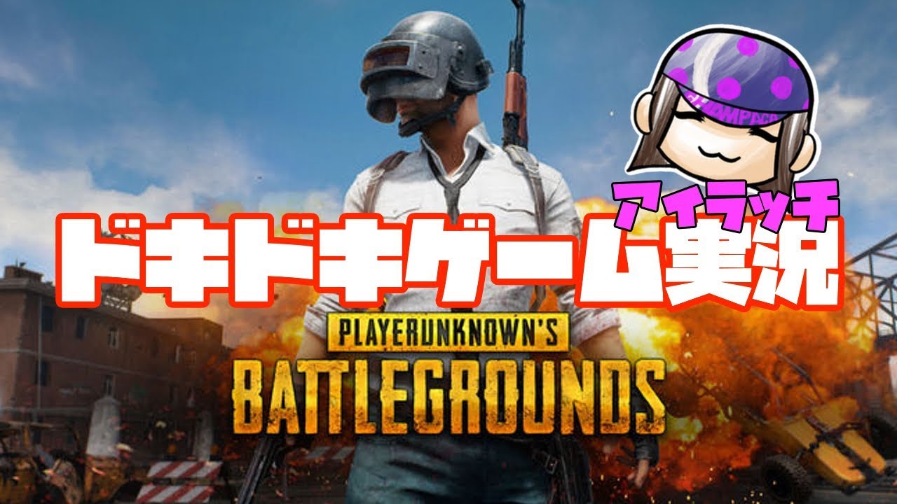 【女性ゲーム実況】ドキドキ配信！アイラッチのPUBGドン勝への道！ #2