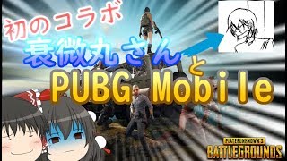 【PUBG Mobile】戦場初心者たちのPUBG Mobile【ゆっくり実況】