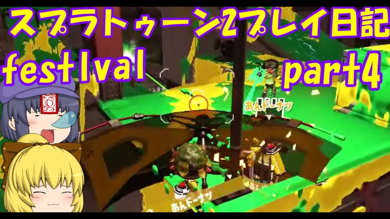 スプラトゥーン2プレイ日記 festival part4(ゆっくり実況)