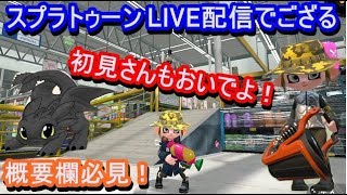 【スプラトゥーン2】夏休みの宿題なんてダイナマイトで爆発させて、スプラやろうぜ！概要欄きちんと読んでくれよ～！