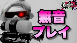 【スプラトゥーン2】音を聞かずにオクタシューター！デボンヤグラを攻略ぅ！【ウデマエXプレイ】