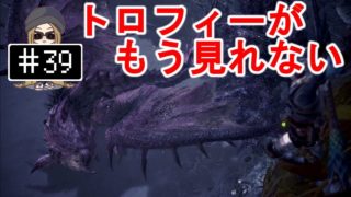 #39【PS4】モンスターハンター：ワールド - 不思議の国の女王：リオレイア亜種