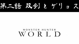 【＃2】PC版 モンスターハンター：ワールド