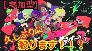 【 スプラトゥーン2】久しぶりに殺ります。