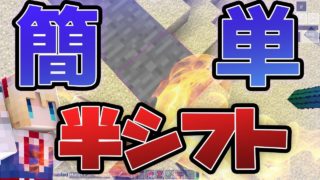 【マインクラフト】僕が5分で半シフトできるようになった方法【スカイウォーズ】